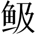 𩽹