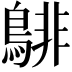 𪁹