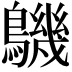 𪅹