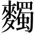 𪍹