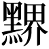 𪑹