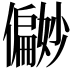 𪝹