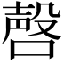 𪡹