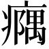 𪽹