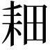 𫅹