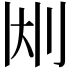 𫥹