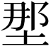 𫭹