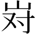 𫵹