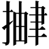 𫽹