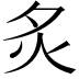 𬉹