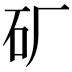 𬑹