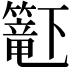 𬕹
