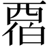 𬡹