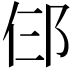 𬩹