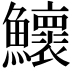 𬵹