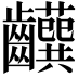 𬹹
