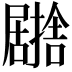 𭕹