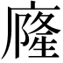 𭙹