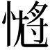 𭝹