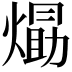 𭵹