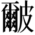𭽹