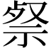 𮁹