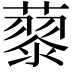 𮑹
