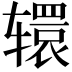 𮝹