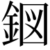 𮡹