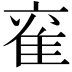𮥹