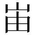 峀