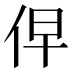 𰁹