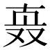 𰅹