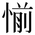 𰑹
