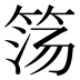 𰩹