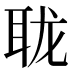 𰭹