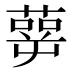𰱹