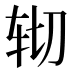 𰹹