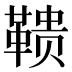 𱁹