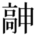 𱅹