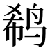 𱉹