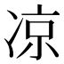 凉