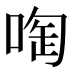啕