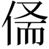 𠉺