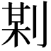 𠝺