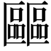 𠥺