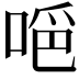 𠵺