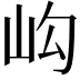 𡵺
