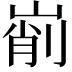 𡹺
