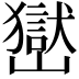 𡽺